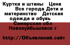 Куртки и штаны › Цена ­ 200 - Все города Дети и материнство » Детская одежда и обувь   . Самарская обл.,Новокуйбышевск г.